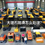 大理石防滑怎么处理？(图3)