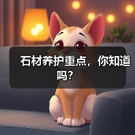 石材养护重点，你知道吗？(图3)