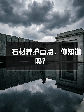 石材养护重点，你知道吗？(图1)