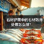 石材护理中的石材防滑处理怎么做?(图2) 石材护理中的石材防滑处理怎么做?(图2)