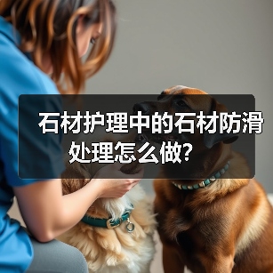 石材护理中的石材防滑处理怎么做?(图3) 石材护理中的石材防滑处理怎么做?(图3)