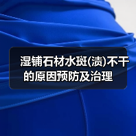 湿铺石材水斑(渍)不干的原因预防及治理(图4)