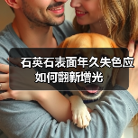 石英石表面年久失色应如何翻新增光(图1)
