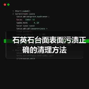 石英石台面表面污渍正确的清理方法 - 新媒体情报驿站