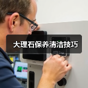 大理石保养清洁技巧(图2) 大理石保养清洁技巧(图2)