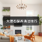 大理石保养清洁技巧(图3) 大理石保养清洁技巧(图3)