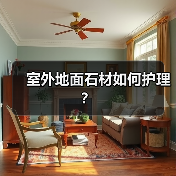 室外地面石材如何护理？ - 新媒体情报驿站
