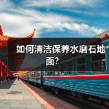 如何清洁保养水磨石地面？(图2)