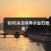 如何清洁保养水磨石地面？(图4)