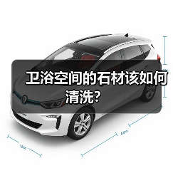 卫浴空间的石材该如何清洗？(图1)
