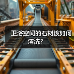 卫浴空间的石材该如何清洗？(图4)