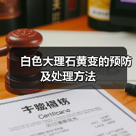 白色大理石黄变的预防及处理方法(图2)