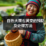 白色大理石黄变的预防及处理方法(图1)