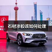 石材渗胶该如何处理(图2) 石材渗胶该如何处理(图2)