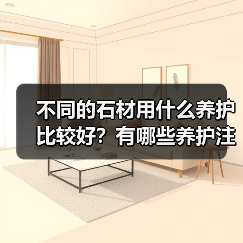 不同的石材用什么养护比较好?有哪些养护注意事项?(图4) 不同的石材用什么养护比较好?有哪些养护注意事项?(图4)