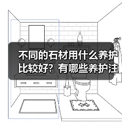 不同的石材用什么养护比较好?有哪些养护注意事项?(图2) 不同的石材用什么养护比较好?有哪些养护注意事项?(图2)