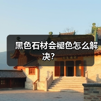 黑色石材会褪色怎么解决？(图3)