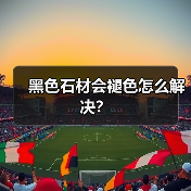 黑色石材会褪色怎么解决？(图2)