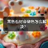 黑色石材会褪色怎么解决？(图4)