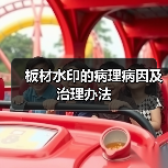 板材水印的病理病因及治理办法 - 新媒体情报驿站