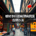 板材水印的病理病因及治理办法(图3) 板材水印的病理病因及治理办法(图3)