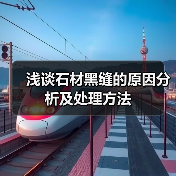 浅谈石材黑缝的原因分析及处理方法(图3)
