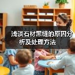 浅谈石材黑缝的原因分析及处理方法(图1)