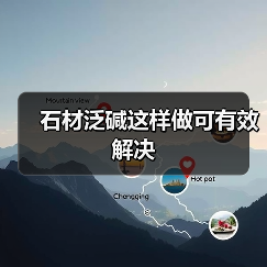 石材泛碱这样做可有效解决(图1)