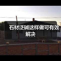 石材泛碱这样做可有效解决(图2)