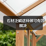 石材泛碱这样做可有效解决(图3)
