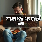 石材泛碱这样做可有效解决(图4)