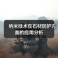 纳米技术在石材防护方面的应用分析(图2) 纳米技术在石材防护方面的应用分析(图2)