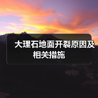 大理石地面开裂原因及相关措施(图1) 大理石地面开裂原因及相关措施(图1)