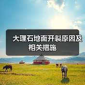 大理石地面开裂原因及相关措施(图3) 大理石地面开裂原因及相关措施(图3)