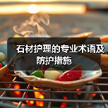 石材护理的专业术语及防护措施(图1) 石材护理的专业术语及防护措施(图1)
