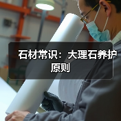 石材常识:大理石养护原则(图2) 石材常识:大理石养护原则(图2)