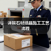 详解石材结晶施工工艺流程(图2)