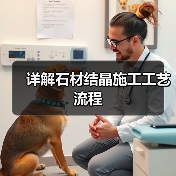 详解石材结晶施工工艺流程(图4)