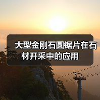 大型金刚石圆锯片在石材开采中的应用(图4)