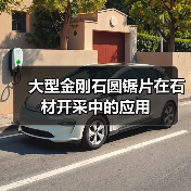 大型金刚石圆锯片在石材开采中的应用(图2)