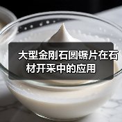 大型金刚石圆锯片在石材开采中的应用(图1)