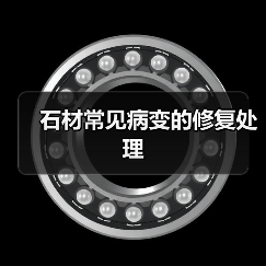 石材常见病变的修复处理(图1)