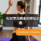 石材常见病变的修复处理(图2)