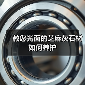 教您光面的芝麻灰石材如何养护(图3)