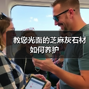教您光面的芝麻灰石材如何养护(图1)