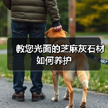 教您光面的芝麻灰石材如何养护(图4)