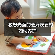 教您光面的芝麻灰石材如何养护(图2)