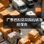 广东巴拉花花岗石该怎样保养(图4)