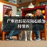广东巴拉花花岗石该怎样保养(图2)