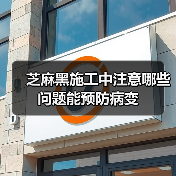 芝麻黑施工中注意哪些问题能预防病变(图2) 芝麻黑施工中注意哪些问题能预防病变(图2)